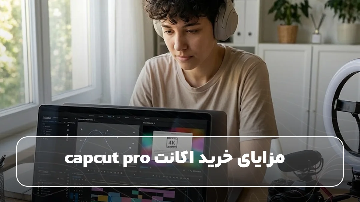 مزایای خرید اکانت capcut pro