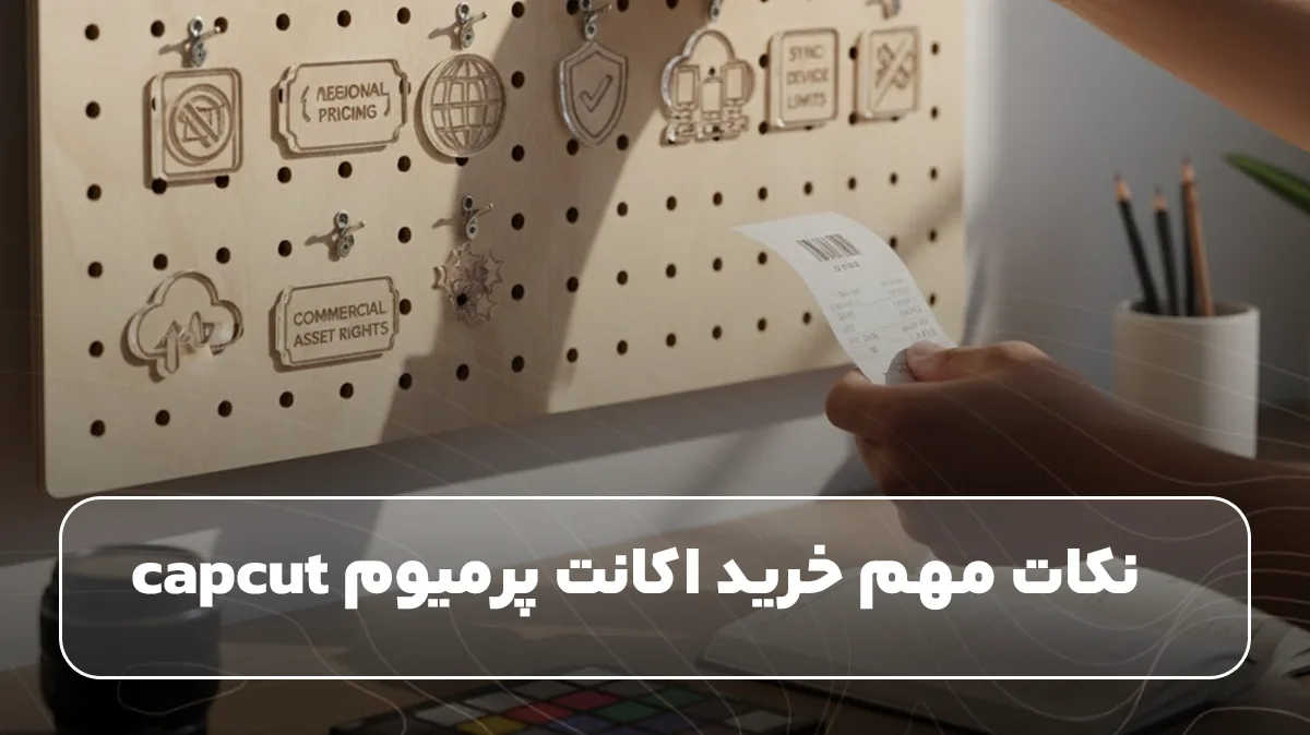 نکات مهم خرید اکانت پرمیوم capcut