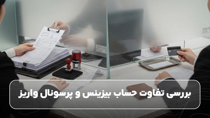 بررسی تفاوت حساب بیزینس و پرسونال واریز