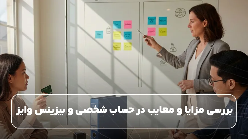 بررسی مزایا و معایب در حساب شخصی و بیزینس وایز