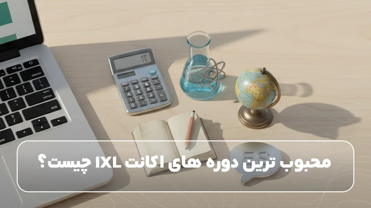محبوب ترین دوره های اکانت IXL چیست؟