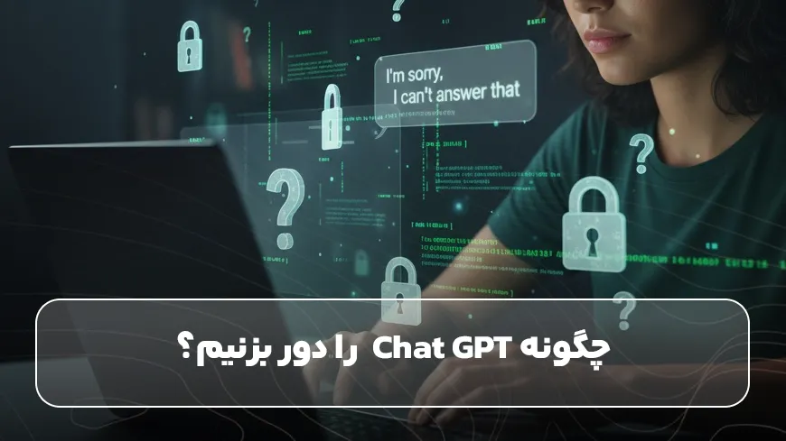 چگونه Chat GPT  را دور بزنیم؟