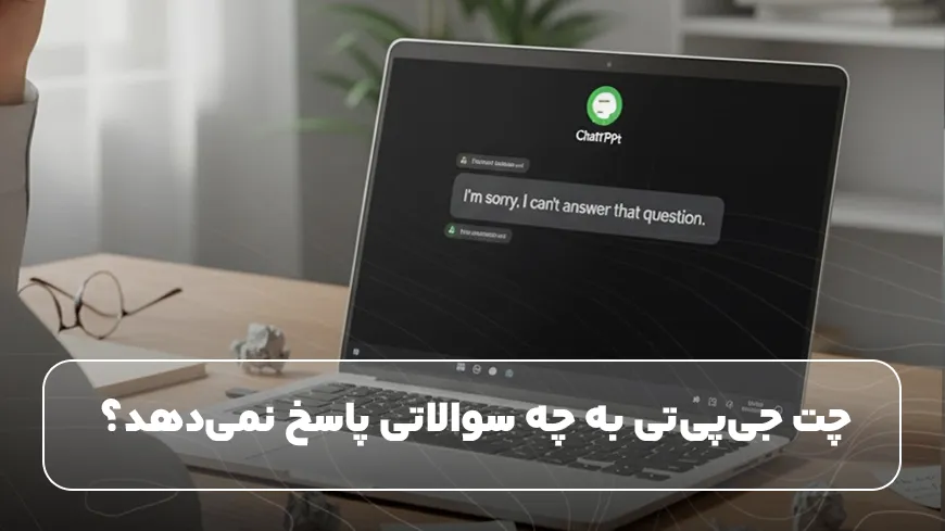 Chat GPT یه چه سوالاتی جواب نمیدهد؟