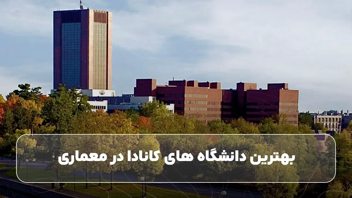 بهترین دانشگاه های کانادا در معماری