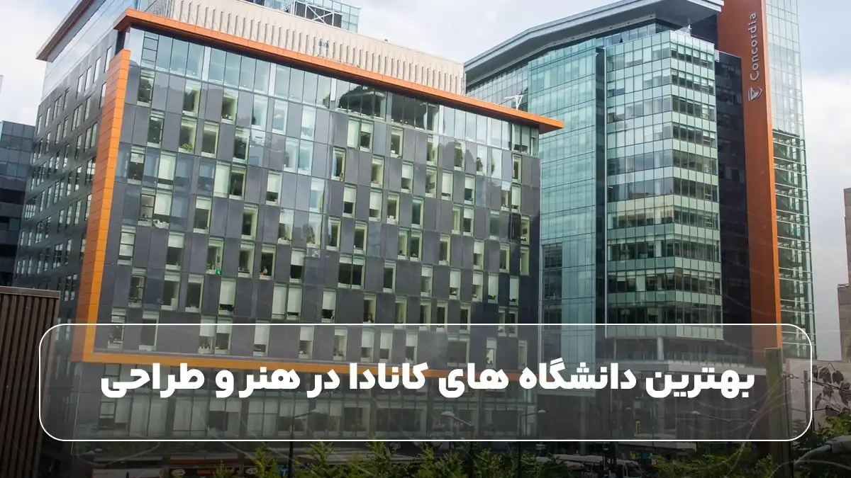 بهترین دانشگاه های کانادا در هنر و طراحی