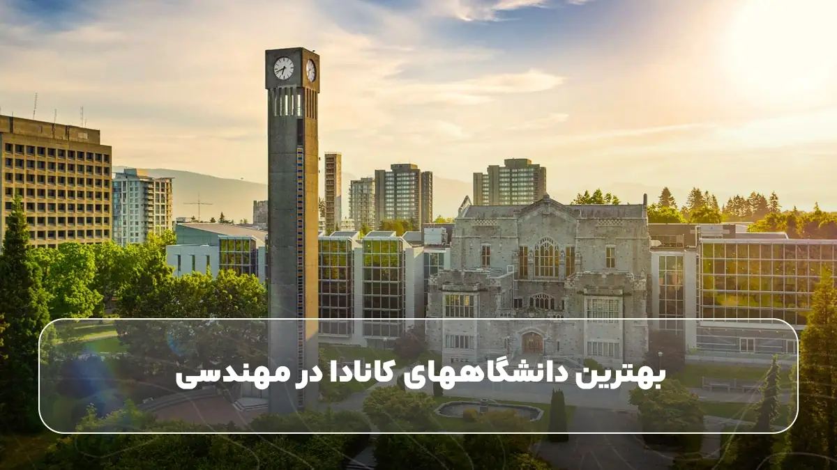 بهترین دانشگاههای کانادا در مهندسی