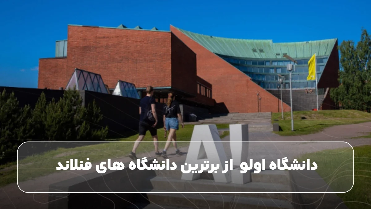 دانشگاه اولو  از برترین دانشگاه های فنلاند