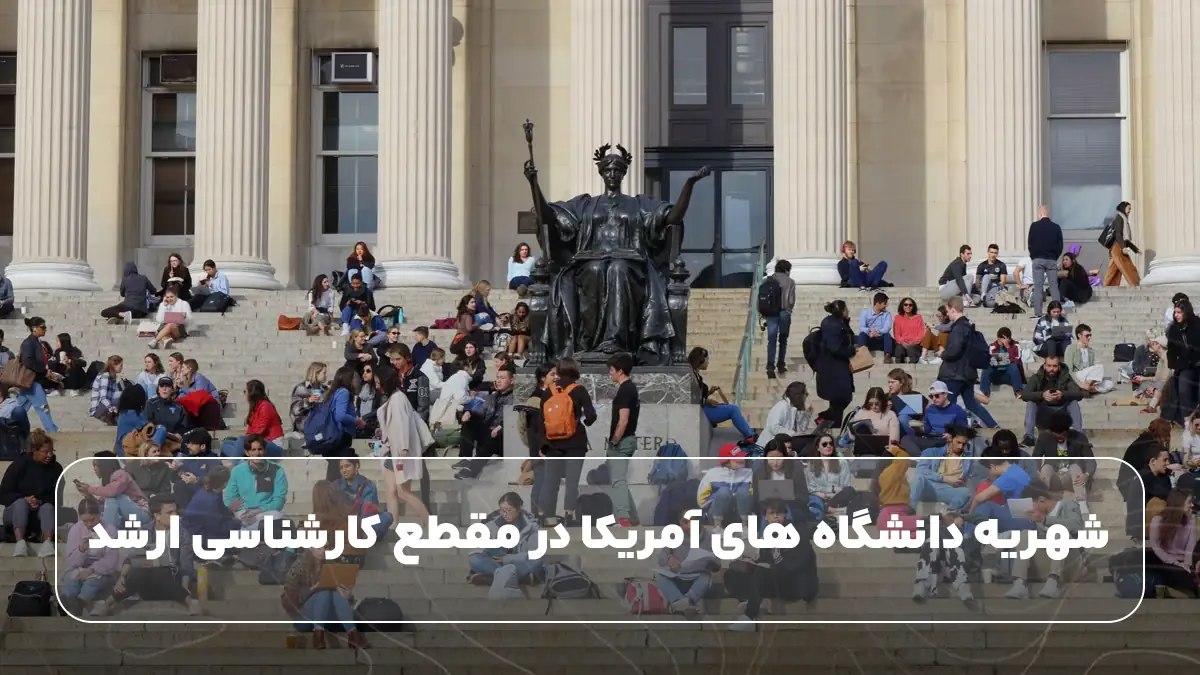 شهریه دانشگاه‌ های آمریکا در مقطع کارشناسی ارشد