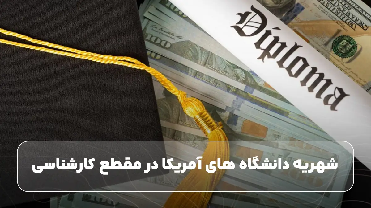شهریه دانشگاه‌ های آمریکا در مقطع کارشناسی