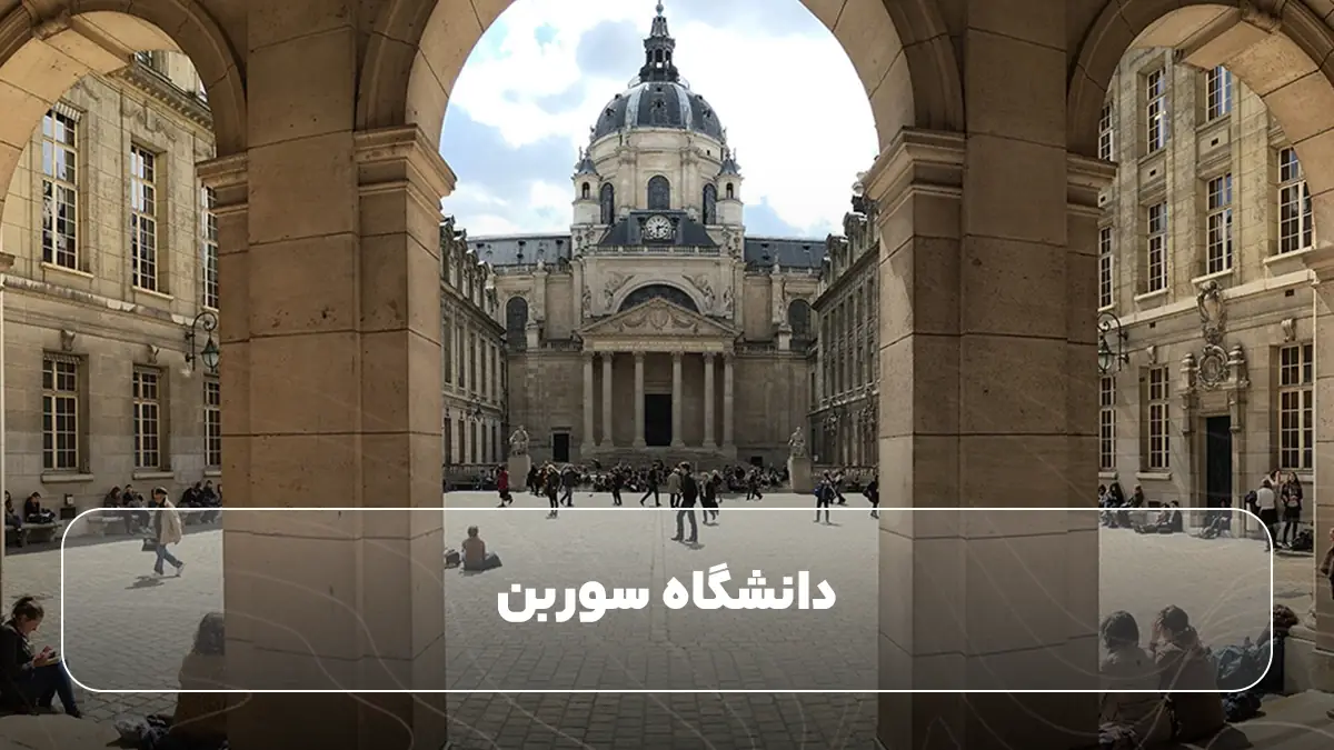 دانشگاه سوربن