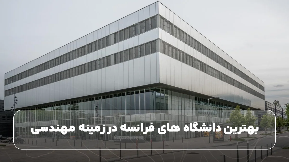 بهترین دانشگاه های فرانسه در زمینه مهندسی