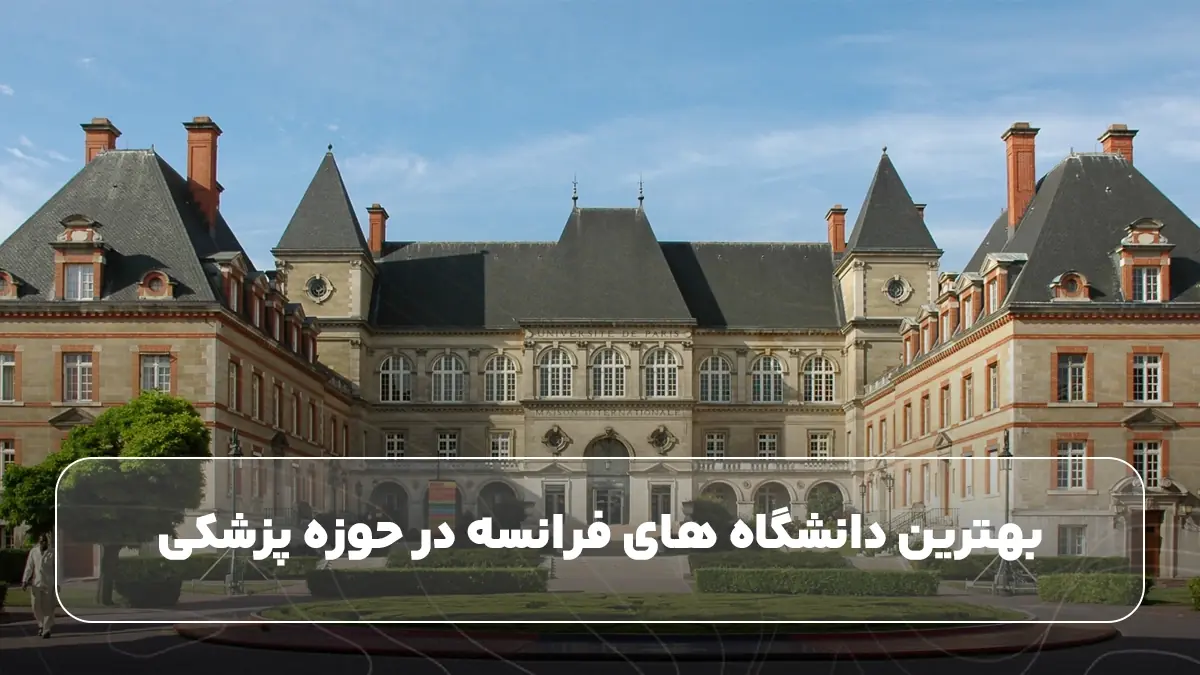 بهترین دانشگاه های فرانسه در حوزه پزشکی