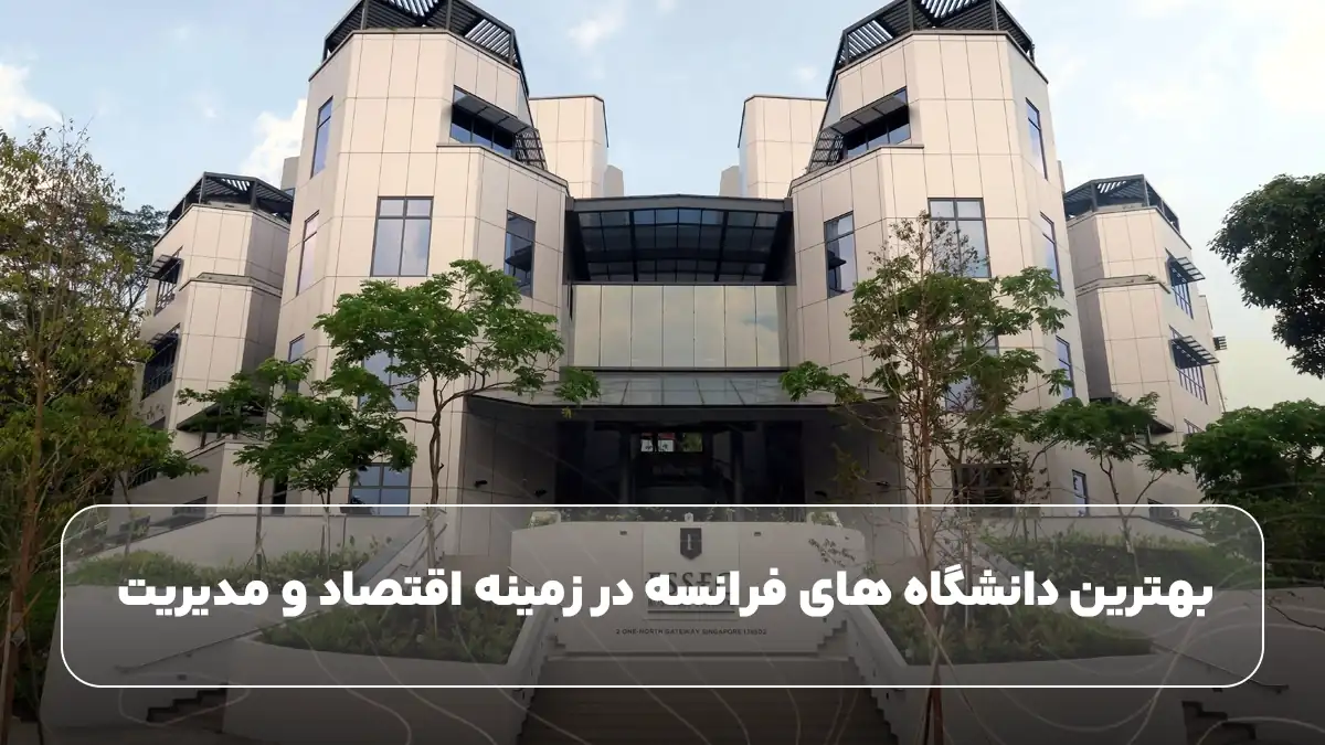 بهترین دانشگاه های فرانسه در زمینه اقتصاد و مدیریت