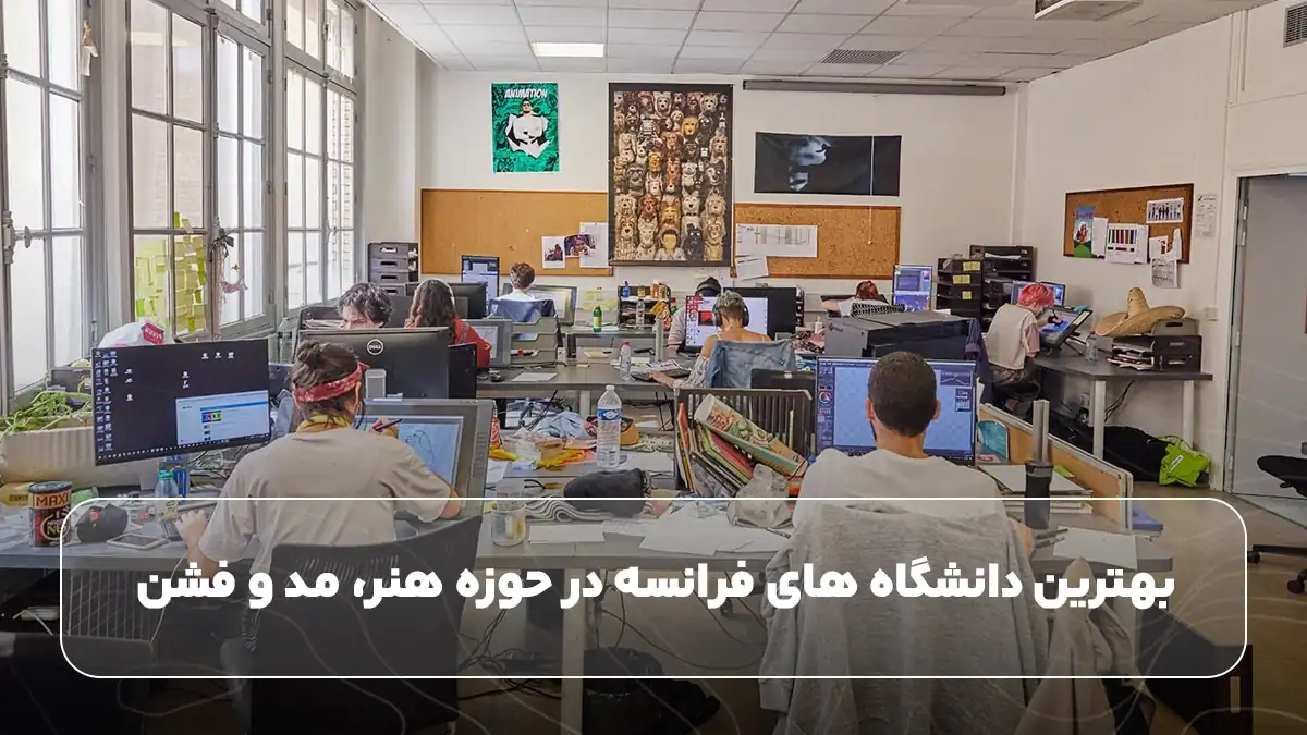 بهترین دانشگاه های فرانسه در حوزه هنر، مد و فشن