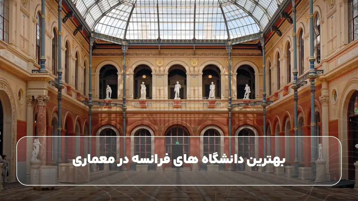 بهترین دانشگاه های فرانسه در معماری