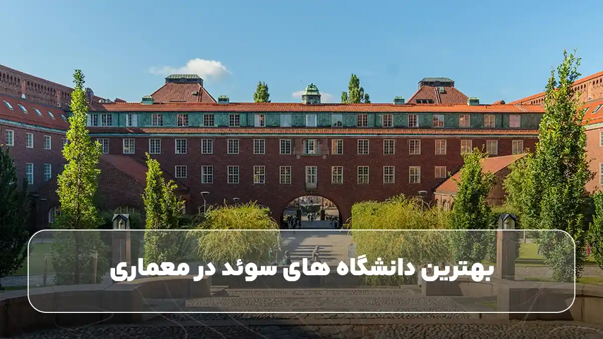 بهترین دانشگاه های سوئد در هنر و طراحی