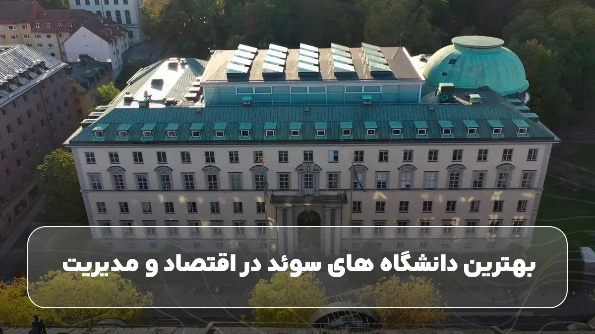 بهترین دانشگاه های سوئد در اقتصاد و مدیریت