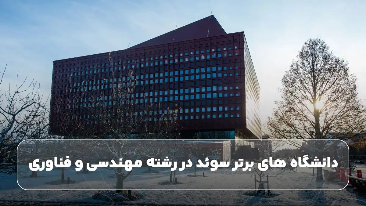 دانشگاه های برتر سوئد در رشته مهندسی و فناوری