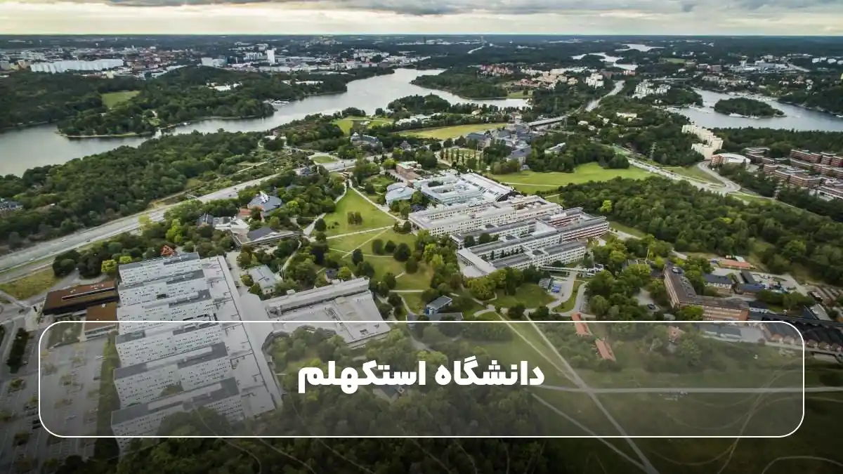 دانشگاه استکهلم