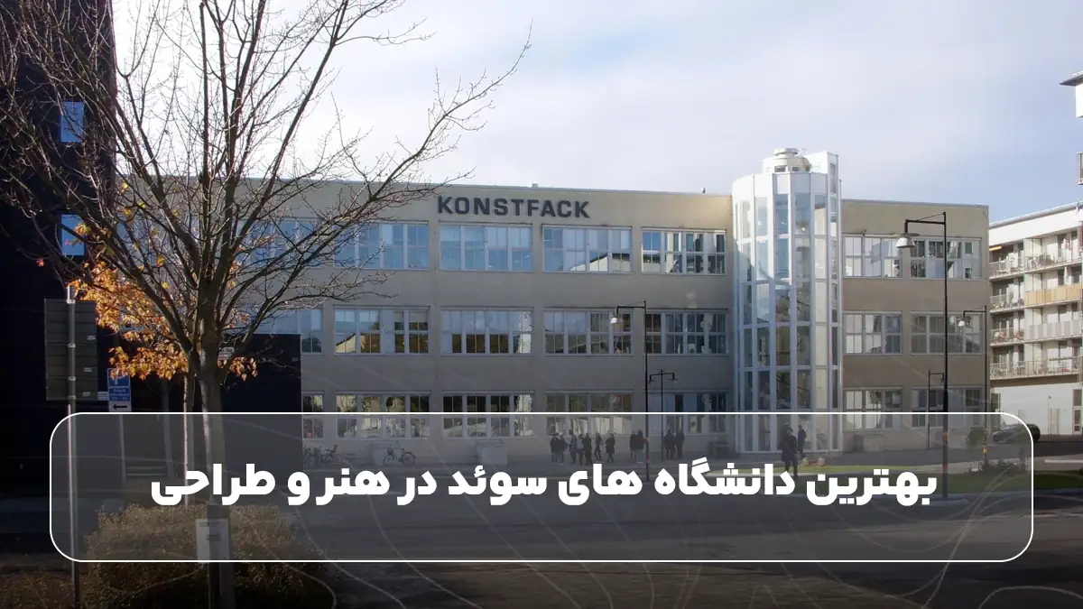 بهترین دانشگاه های سوئد در معماری