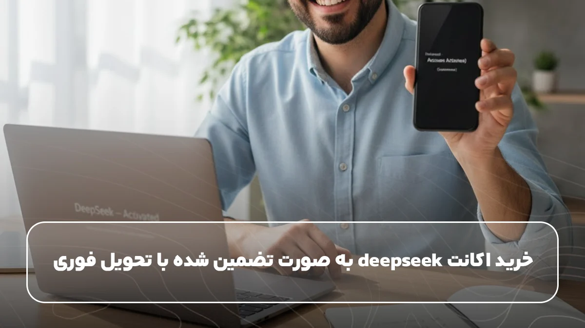 خرید اکانت deepseek به صورت تضمین شده با تحویل فوری