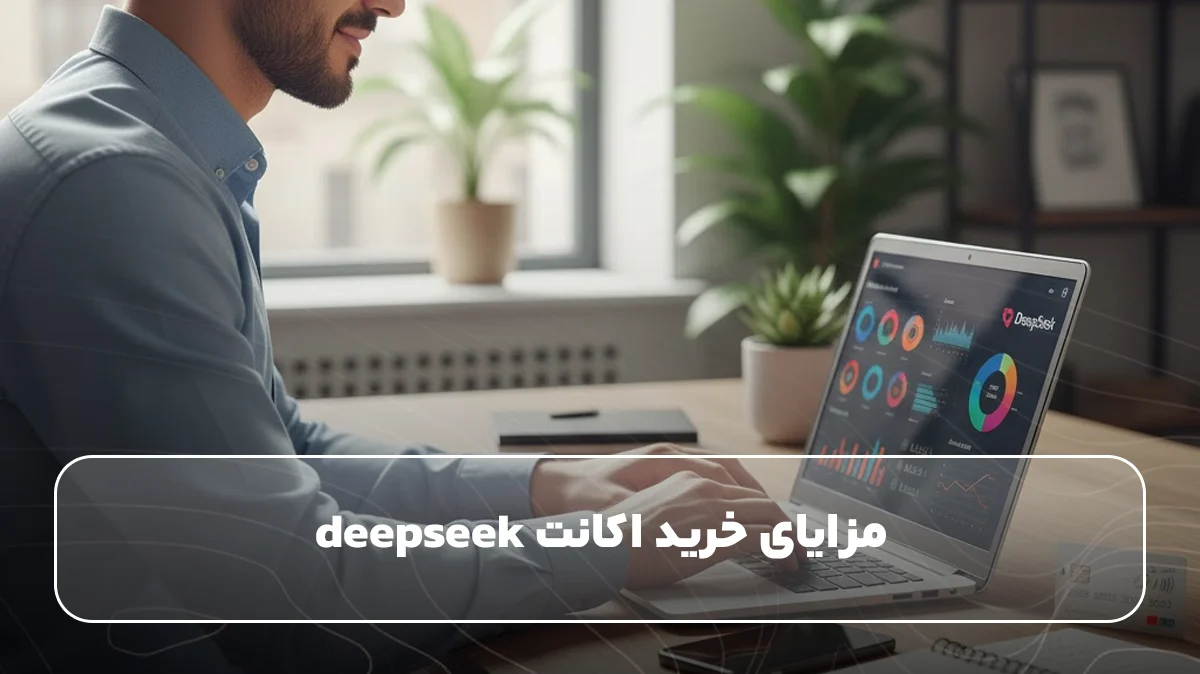 مزایای خرید اکانت deepseek