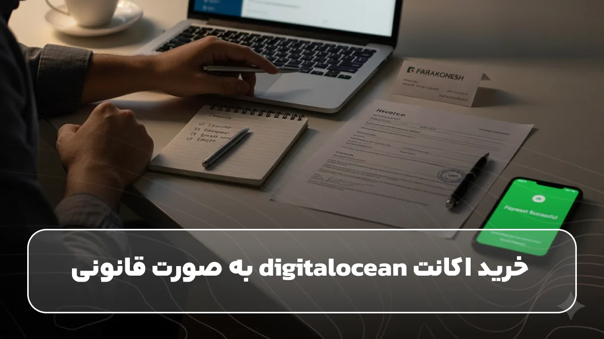 خرید اکانت digitalocean به صورت قانونی