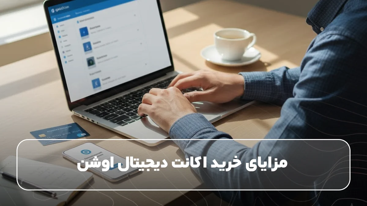 مزایای خرید اکانت دیجیتال اوشن