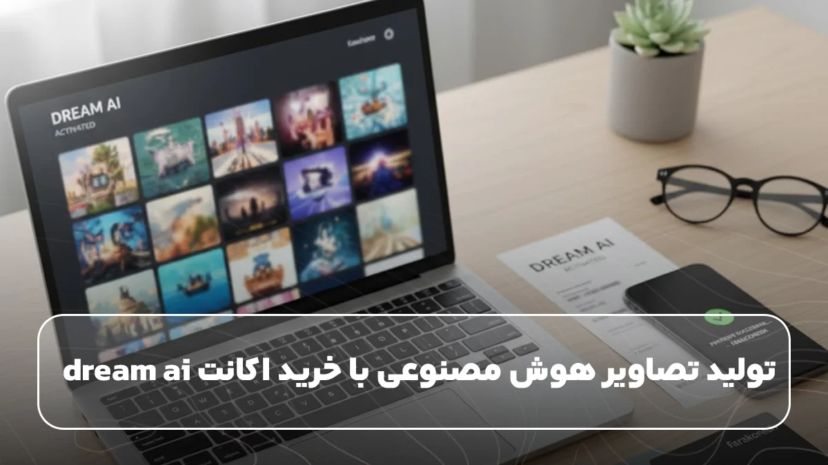 تولید تصاویر هوش مصنوعی با خرید اکانت dream ai 