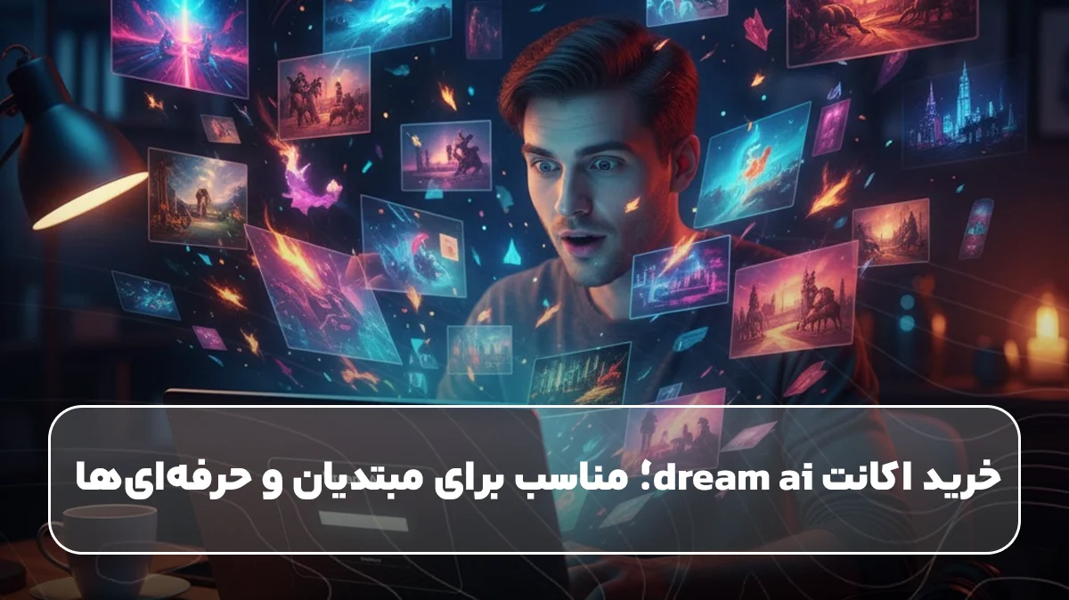 خرید اکانت dream ai؛ مناسب برای مبتدیان و حرفه‌ای‌ها 