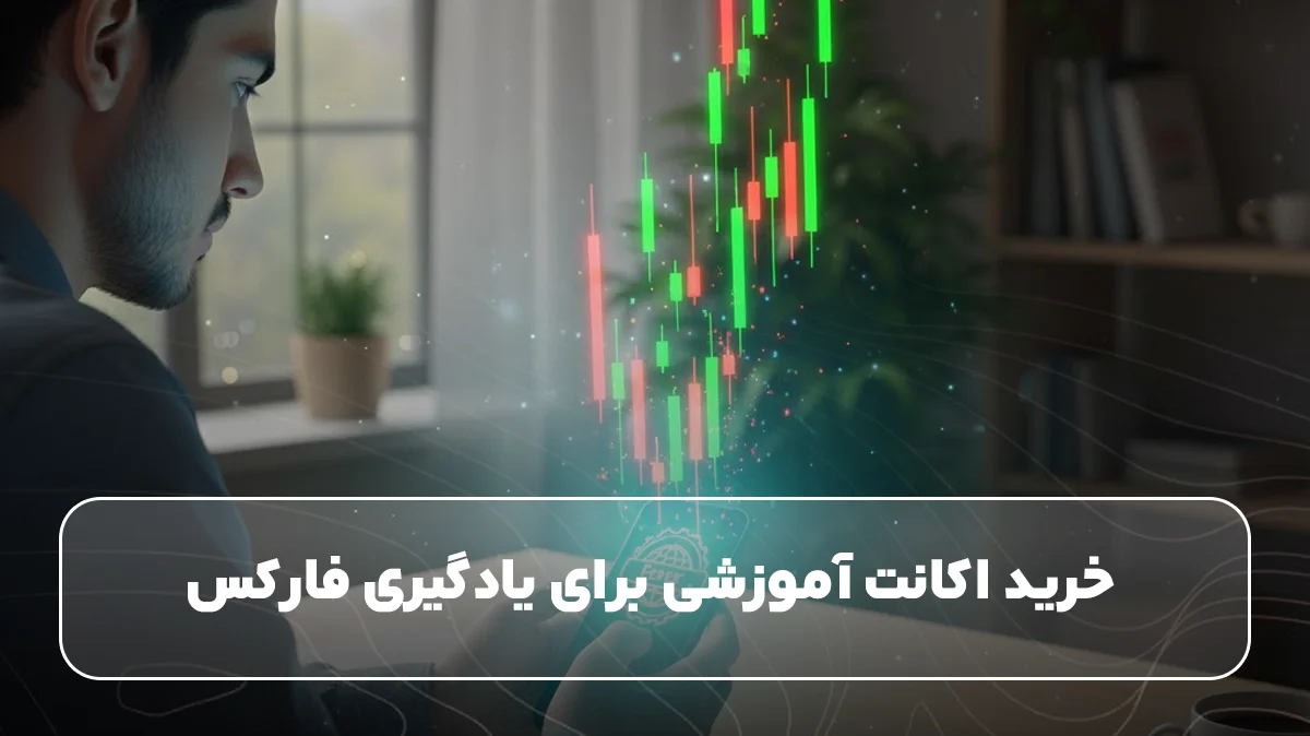 خرید اکانت آموزشی برای یادگیری فارکس