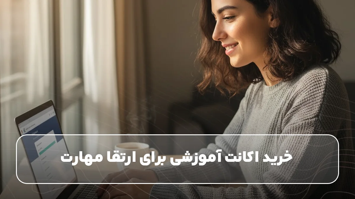 تصویر خرید اکانت آموزشی برای ارتقا مهارت