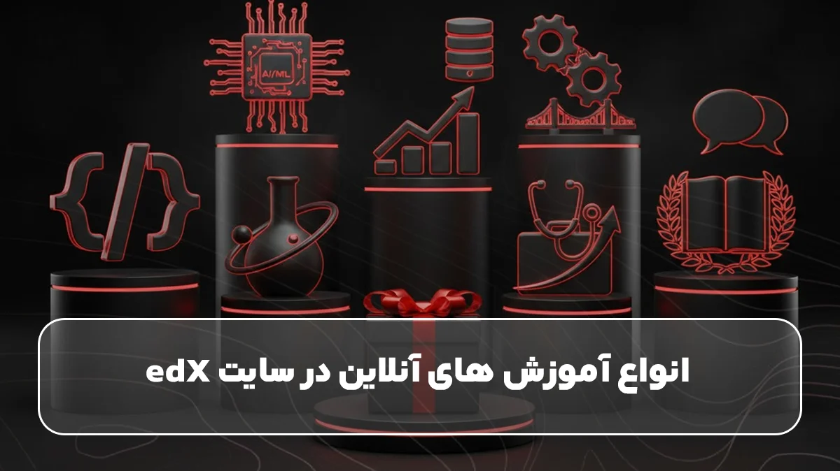 انواع آموزش های آنلاین در سایت edX 