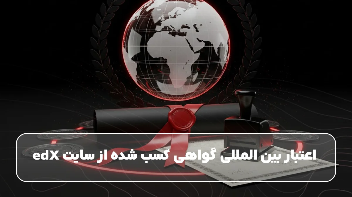 اعتبار بین المللی گواهی کسب شده از سایت edX 