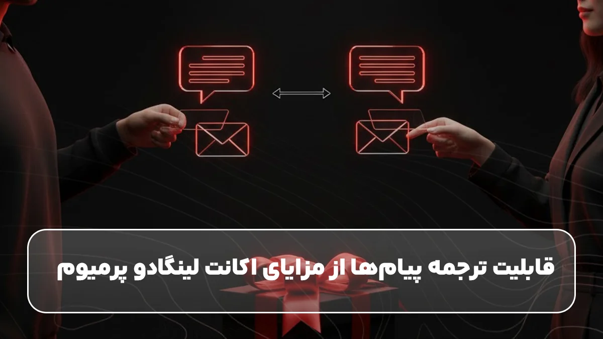 قابلیت ترجمه پیام‌ها از مزایای اکانت لینگادو پرمیوم  