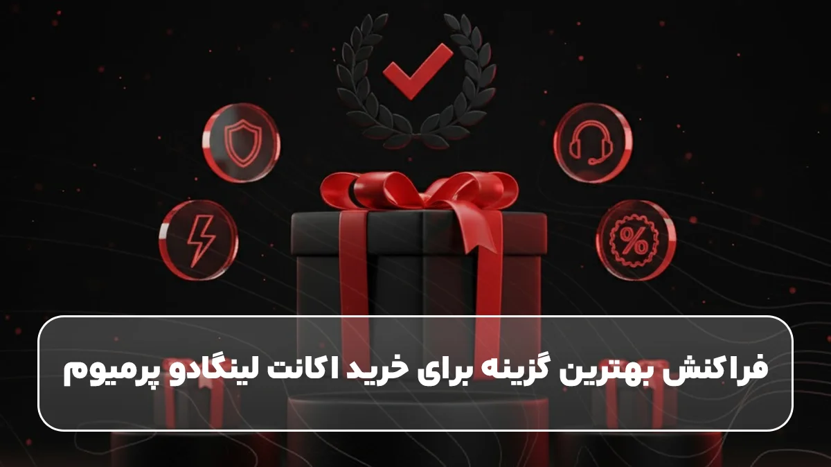 فراکنش بهترین گزینه برای خرید اکانت لینگادو پرمیوم 