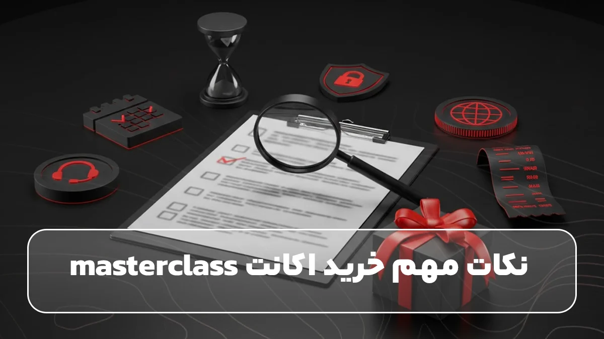 نکات مهم خرید اکانت masterclass