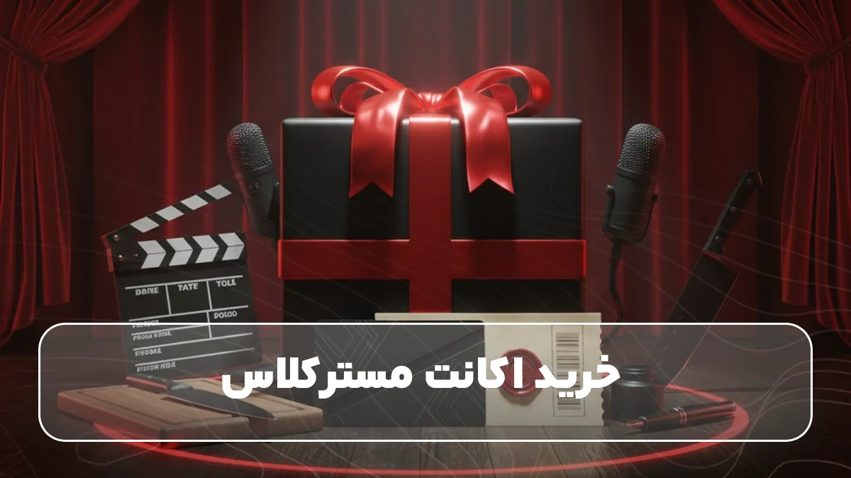 خرید اکانت مسترکلاس