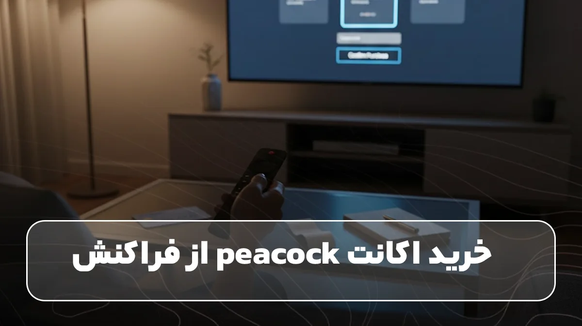 خرید خرید اکانت peacock از فراکنش 