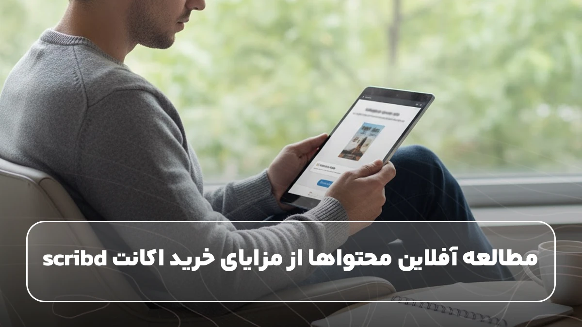مطالعه آفلاین محتواها از مزایای خرید اکانت scribd