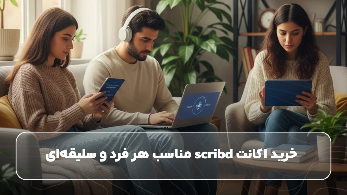 خرید اکانت scribd مناسب هر فرد و سلیقه‌ای