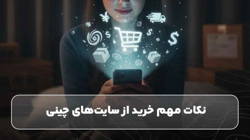 نکات مهم خرید از سایت‌های چینی