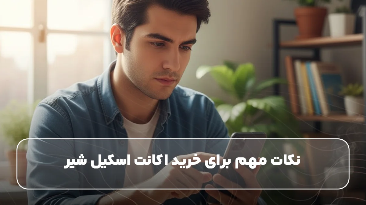 فردی در حال آموزش از اکانت اسکیل شیر