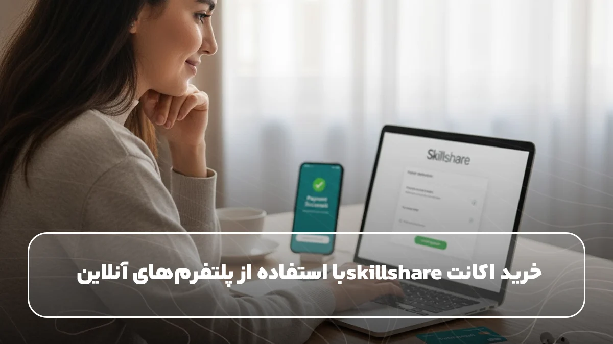 خرید اکانت skillshareبا استفاده از پلتفرم‌های آنلاین 