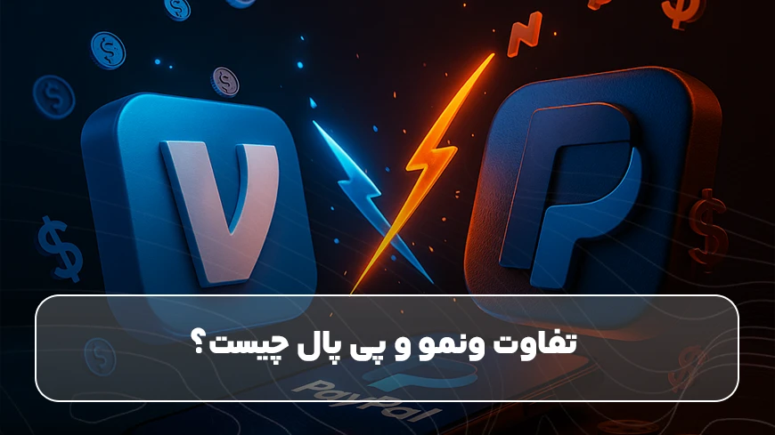 تفاوت ونمو و پی پال چیست؟