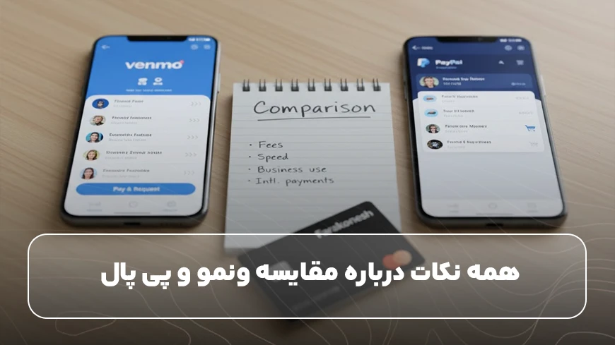 همه نکات درباره مقایسه ونمو و پی پال 