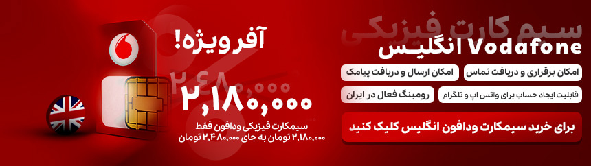سیم کارت ودافون انگلیس