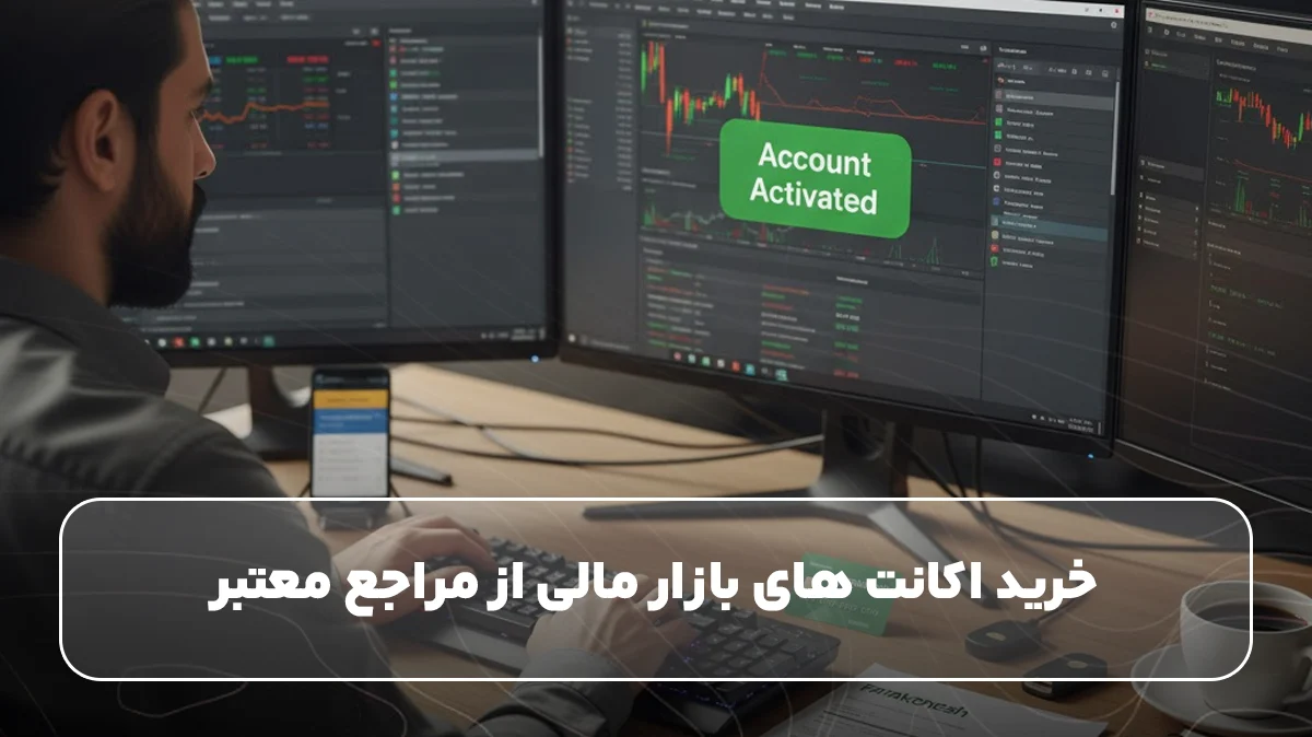 خرید اکانت های بازار مالی برای حرفه‌ای‌ها