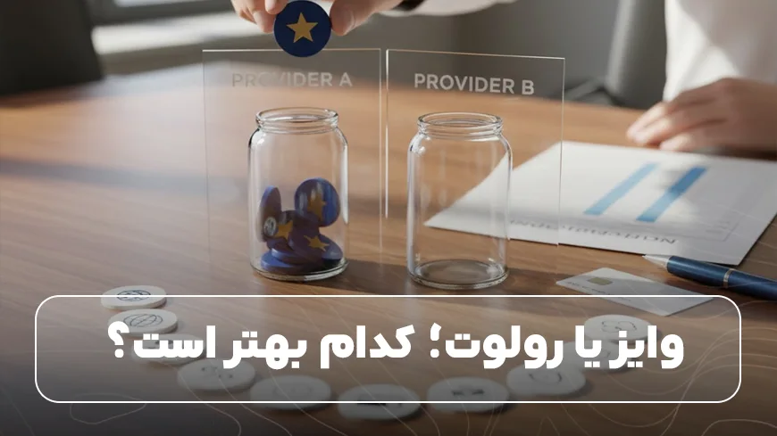 وایز یا رولوت؛ کدام بهتر است؟