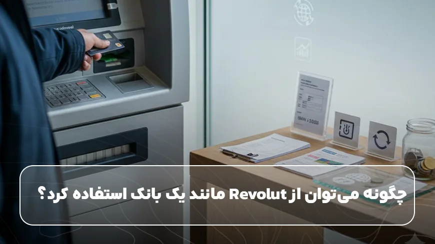 چگونه می‌توان از Revolut مانند یک بانک استفاده کرد؟